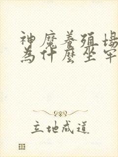 神魔养殖场作者为什么坐牢