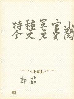 特种军官小小妻全文免费阅读