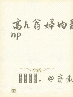 高h翁妇肉乱文np