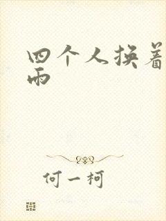 四个人换着玩春雨