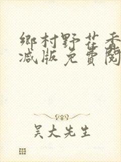 乡村野花香无删减版免费阅读全文