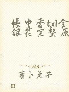 帐中香txl金银花完整原文