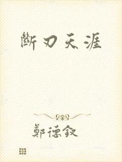 断刃天涯