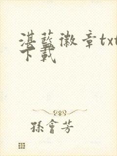 湛蓝徽章txt下载