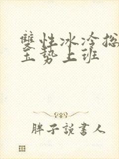 双性冰冷总裁含玉势上班