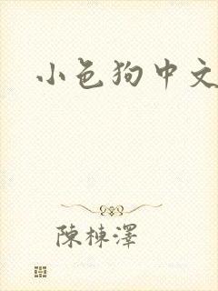 小色狗中文网