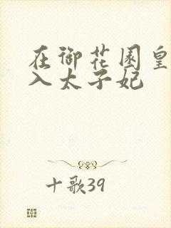 在御花园皇上进入太子妃