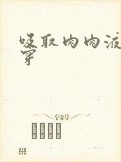 吸取肉肉液液快穿