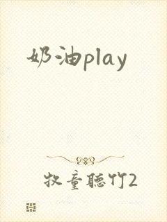 奶油play