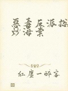 恶毒反派总被爆炒海棠