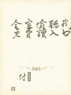 全家偷听我心声免费读入口