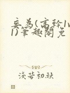 妄为(高干1v1)笔趣阁免费阅读