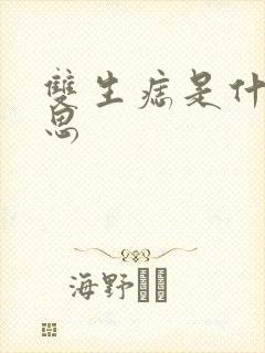 双生痣是什么意思