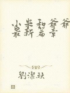 小米和爷爷系列最新篇章