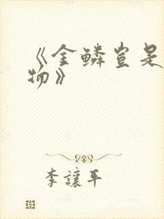 《金鳞岂是池中物》