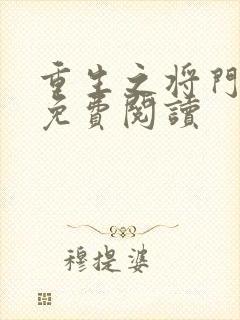 重生之将门毒后免费阅读