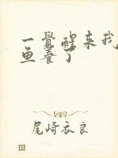 一觉醒来我被人鱼养了