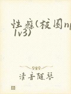 性瘾(校园np 1v3)