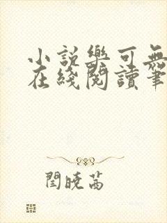 小说乐可无弹窗在线阅读笔趣阁txt