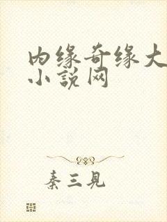 内缘奇缘大团圆小说网