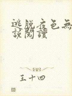 逃脱夜色无边小说阅读