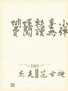 蝴蝶轶事小说免费阅读无弹窗笔趣阁