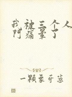 我被三个人开三门痛晕了