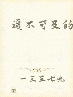 遥不可及的爱