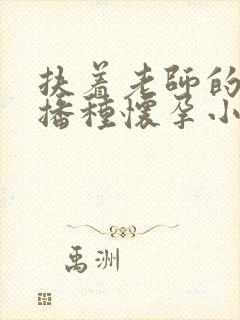 扶着老师的肥臀播种怀孕小说