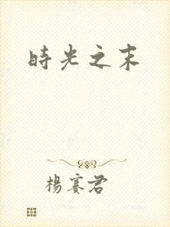 时光之末