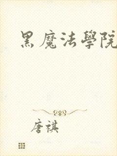 黑魔法学院