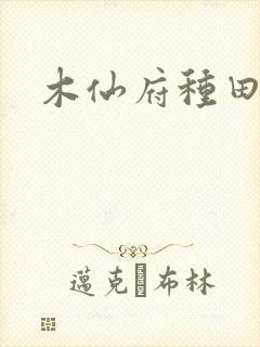 木仙府种田纪事