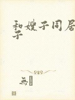 和嫂子同居的日子