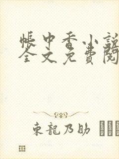 帐中香小说在线全文免费阅读笔趣