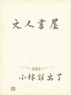 文人书屋