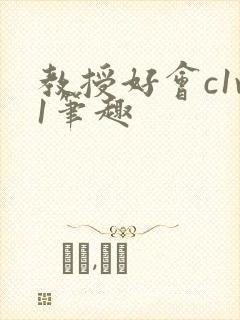 教授好会c1v1笔趣