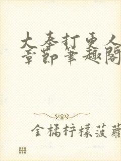 大奉打更人最新章节笔趣阁