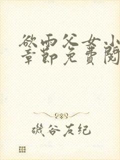 欲雨父女小说全章节免费阅读