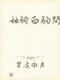 她骑白驹问流年