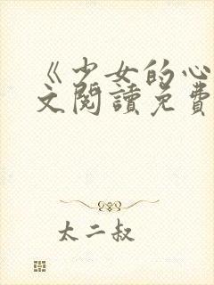 《少女的心》原文阅读免费