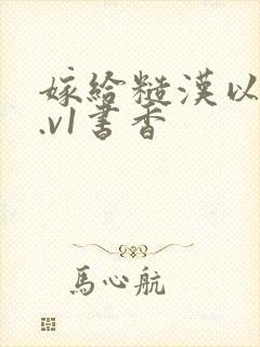 嫁给糙汉以后1.v1书香