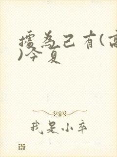 据为己有(高干)今夏