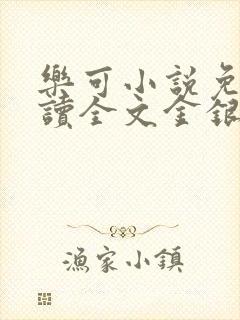 乐可小说免费阅读全文金银花露