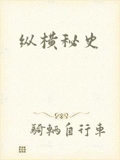 纵横秘史