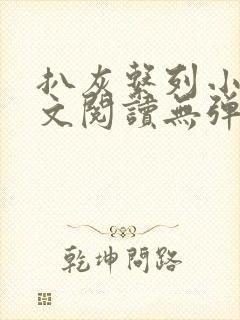 扒灰系列小说全文阅读无弹窗