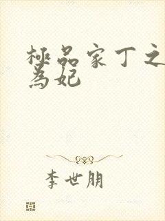 极品家丁之册母为妃