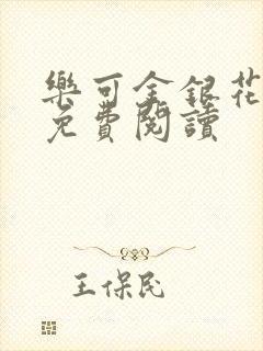 乐可金银花原文免费阅读