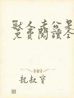 兽人老公是条蜥免费阅读全文