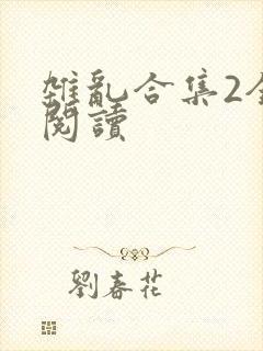 杂乱合集2全文阅读