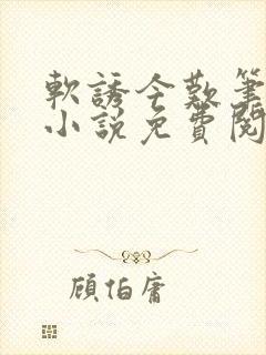 软诱今叹笔趣阁小说免费阅读